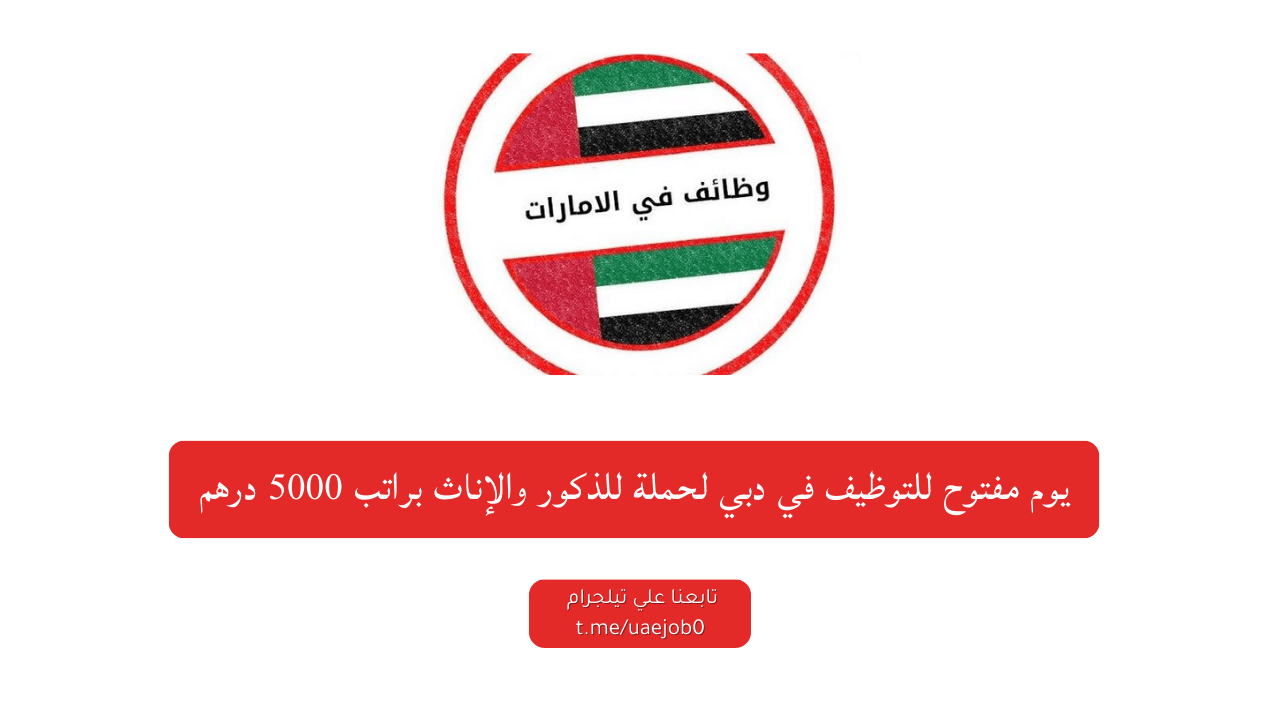 يوم مفتوح للتوظيف في دبي لحملة للذكور والإناث براتب 5000 درهم