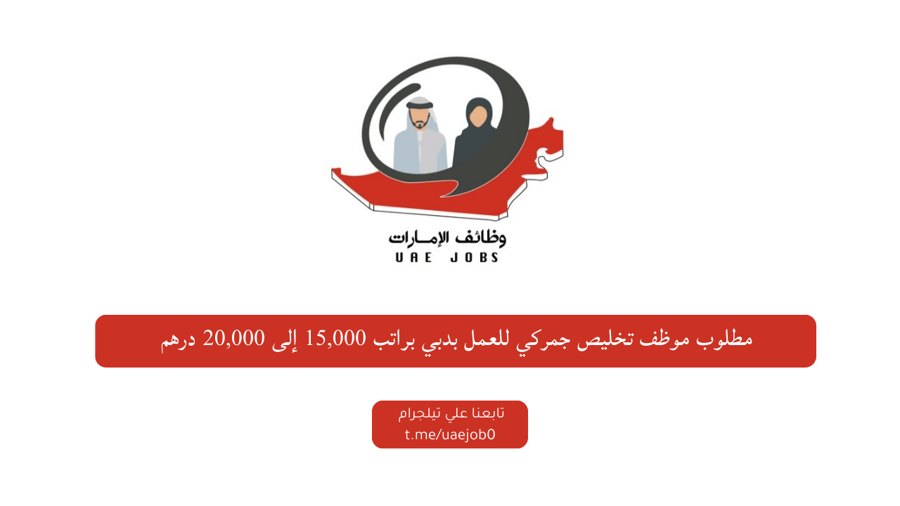 مطلوب موظف تخليص جمركي للعمل بدبي براتب 15,000 إلى 20,000 درهم