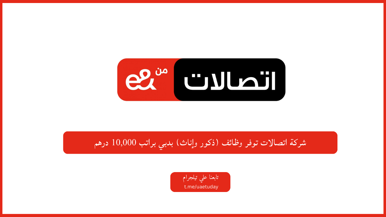 شركة اتصالات توفر وظائف (ذكور وإناث) بدبي براتب 10,000 درهم