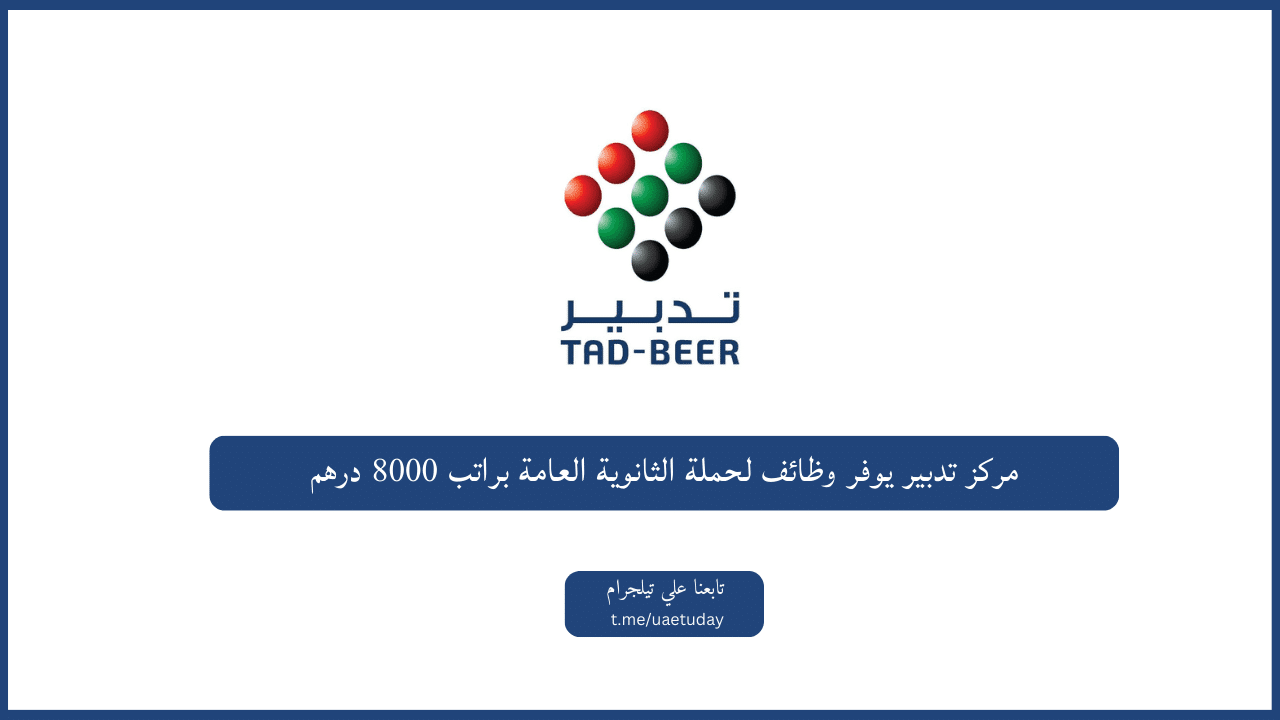 مركز تدبير يوفر وظائف لحملة الثانوية العامة براتب 8000 درهم