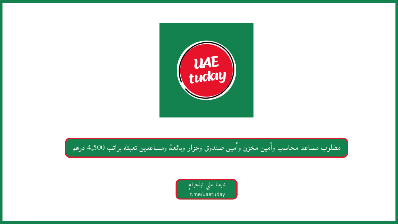 مطلوب مساعد محاسب وأمين مخزن وأمين صندوق وجزار وبائعة ومساعدين تعبئة براتب 4,500 درهم