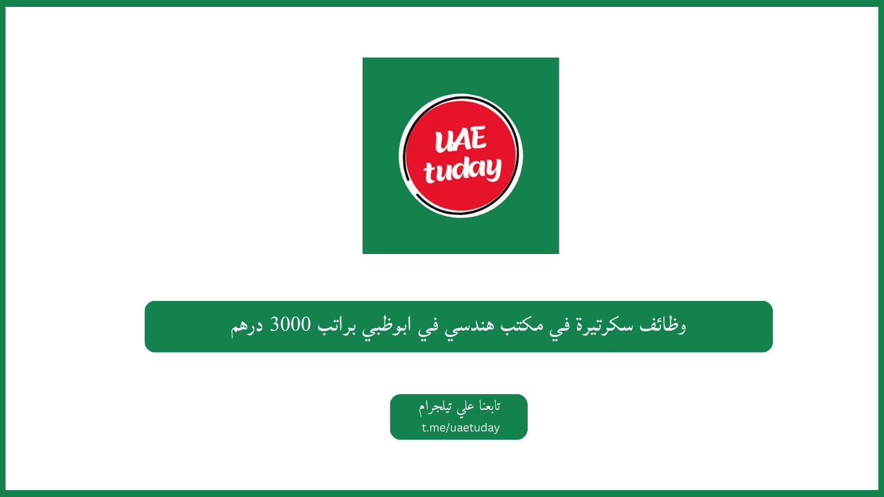 وظائف سكرتيرة في مكتب هندسي في ابوظبي براتب 3000 درهم
