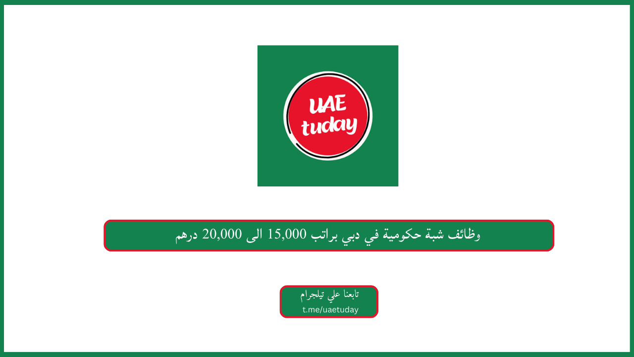 وظائف شبة حكومية في دبي براتب 15,000 الى 20,000 درهم