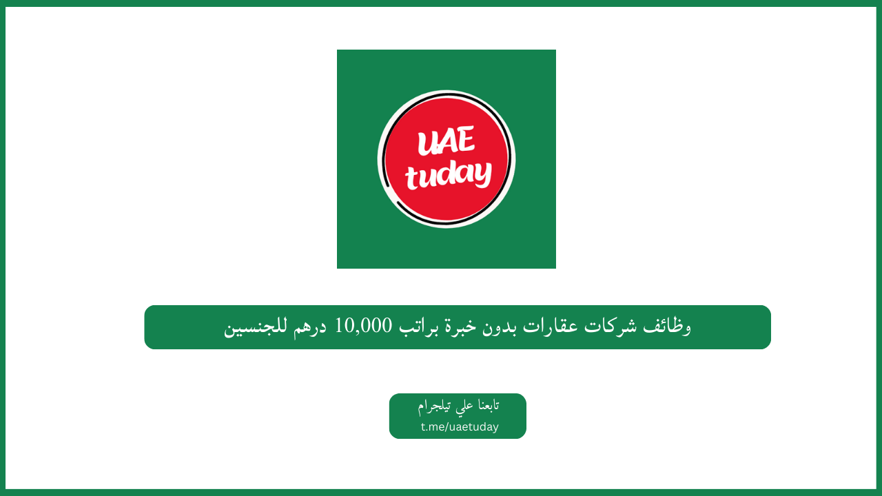 وظائف شركات عقارات بدون خبرة براتب 10,000 درهم للجنسين
