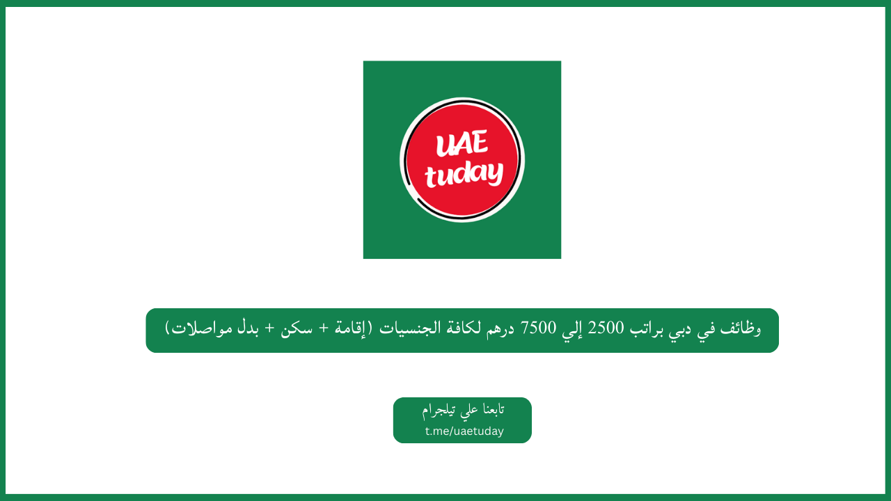 وظائف في دبي براتب 2500 إلي 7500 درهم لكافة الجنسيات (إقامة + سكن + بدل مواصلات)