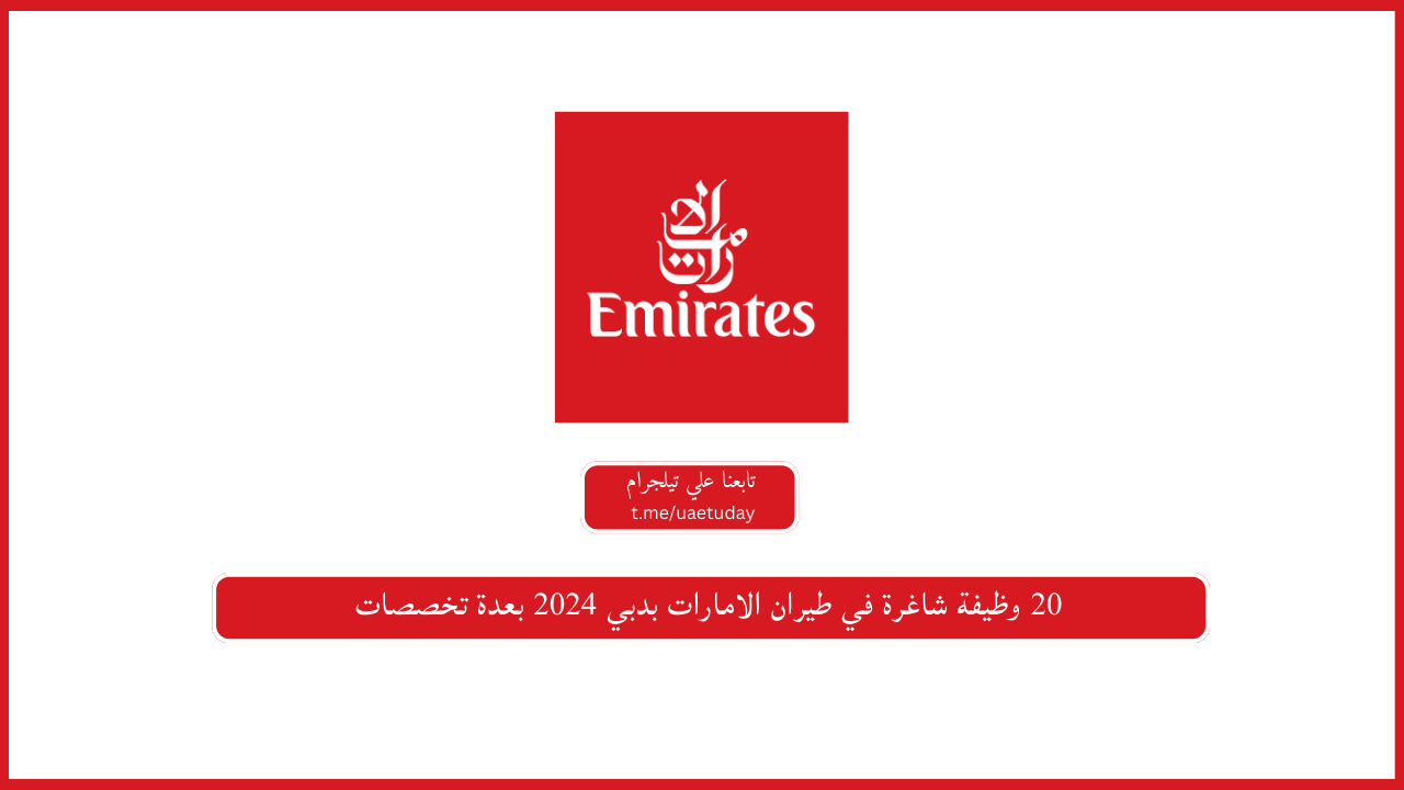 20 وظيفة شاغرة في طيران الامارات بدبي 2024 بعدة تخصصات