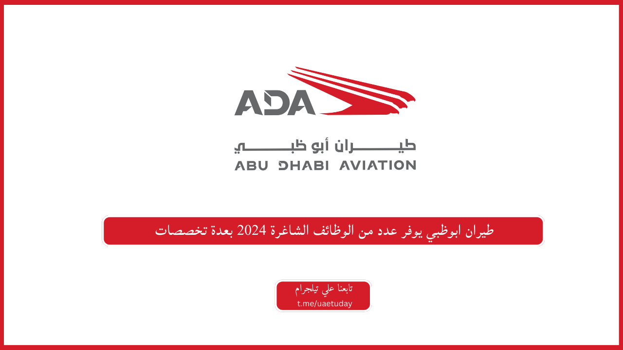 طيران ابوظبي يوفر عدد من الوظائف الشاغرة 2024 بعدة تخصصات