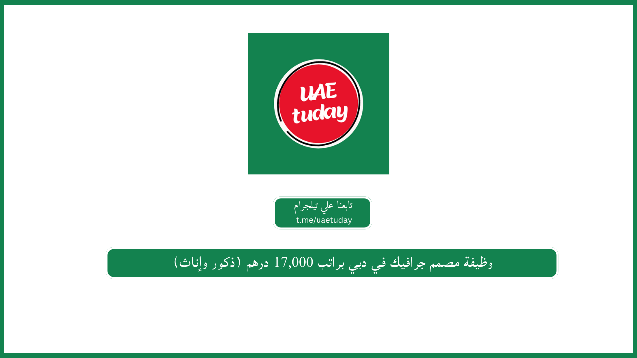 وظيفة مصمم جرافيك في دبي براتب 17,000 درهم (ذكور وإناث)