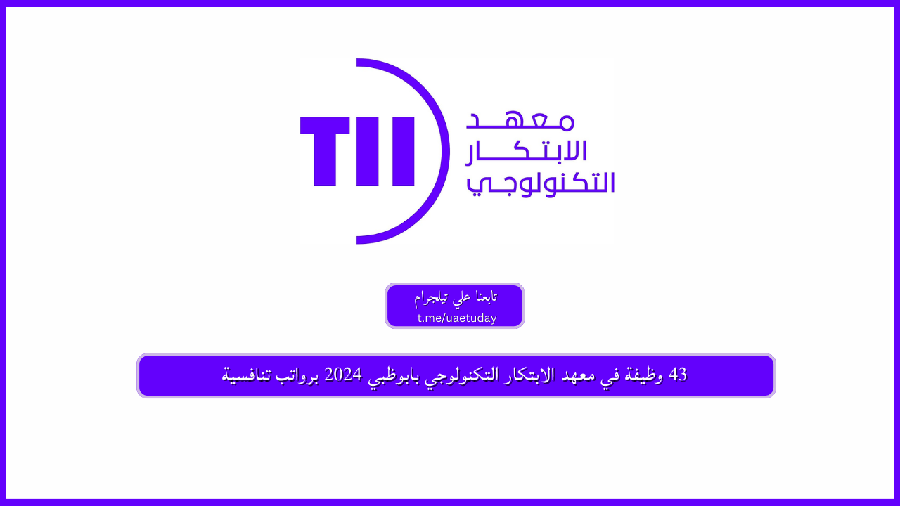 43 وظيفة في معهد الابتكار التكنولوجي بابوظبي 2024 برواتب تنافسية