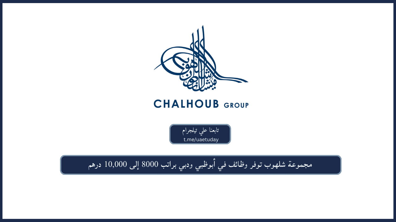 مجموعة شلهوب توفر وظائف في أبوظبي ودبي براتب 8000 إلى 10,000 درهم