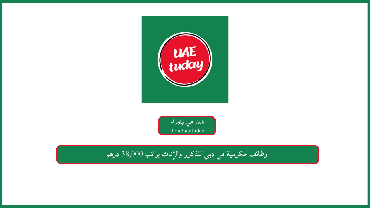 وظائف حكومية في دبي للذكور والإناث براتب 38,000 درهم