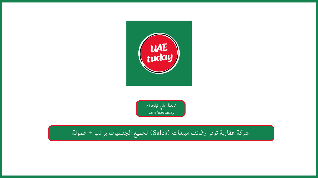 شركة عقارية توفر وظائف مبيعات (Sales) لجميع الجنسيات براتب + عمولة