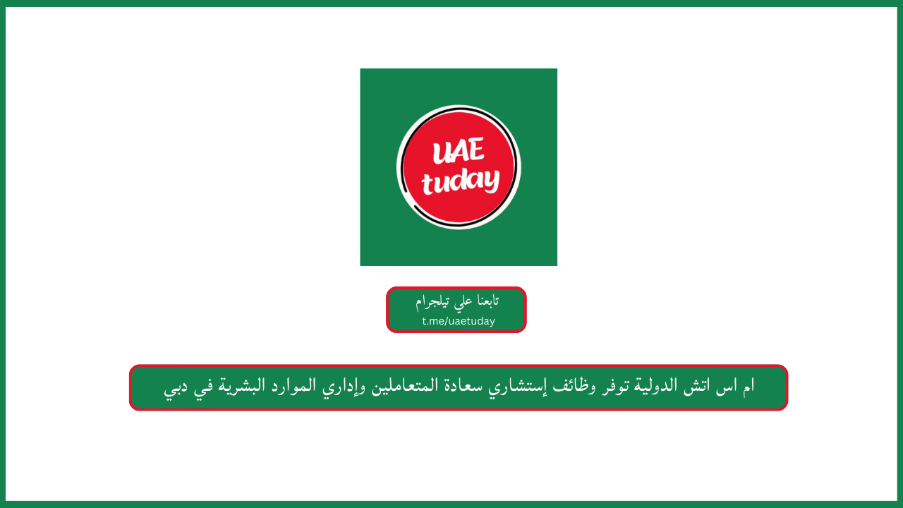 ام اس اتش الدولية توفر وظائف إستشاري سعادة المتعاملين و⁠إداري الموارد البشرية في دبي