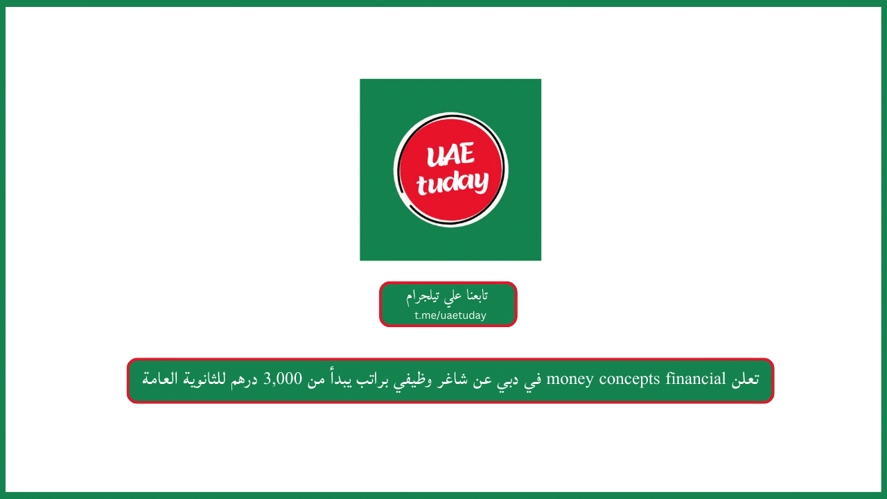 تعلن money concepts financial في دبي عن شاغر وظيفي براتب يبدأ من 3,000 درهم للثانوية العامة