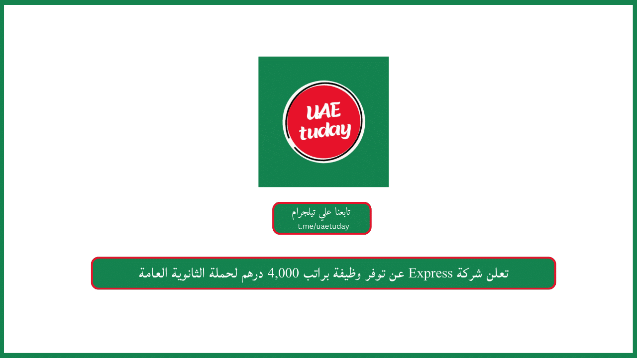 تعلن شركة Express عن توفر وظيفة براتب 4,000 درهم لحملة الثانوية العامة
