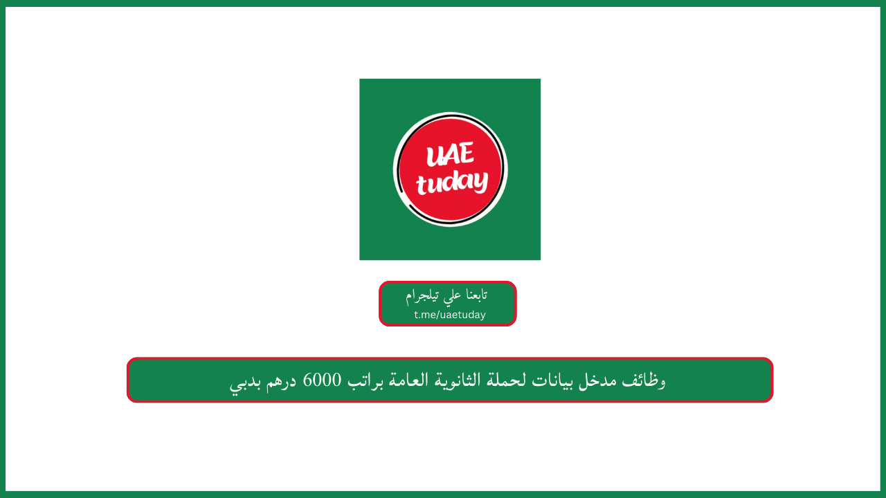 وظائف مدخل بيانات لحملة الثانوية العامة براتب 6000 درهم بدبي