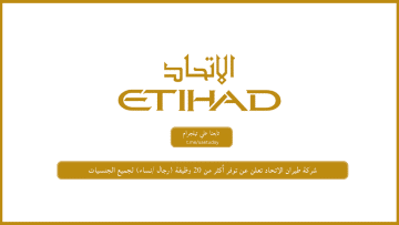 شركة طيران الاتحاد تعلن عن توفر أكثر من 20 وظيفة (رجال /نساء) لجميع الجنسيات