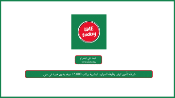 شركة تأمين توفر وظيفة الموارد البشرية براتب 15,000 درهم بدون خبرة في دبي