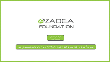 مجموعة أزادية توفر وظيفة مبيعات للثانوية العامة براتب 7,500 درهم + مزايا قياسية للجنسين في دبي