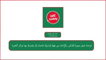فرصة عمل مميزة للذكور والإناث من جهة إمارتية خاصة ولا يشترط بها توافر الخبرة