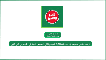 فرصة عمل مميزة براتب 8,000 درهم لدى المركز التجاري الأوروبى فى دبي