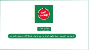 فرصة عمل للجنسين حملة الثانوية العامة في جهة خاصة براتب 4,000 درهم في الإمارات