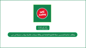 وظائف شاغرة للجنسين حملة الثانوية العامة لدى وكالة سيارات عالمية برواتب مجزية في دبي