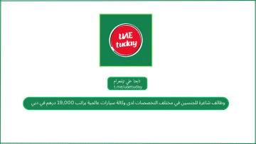 وظائف شاغرة للجنسين في مختلف التخصصات لدى وكالة سيارات عالمية براتب 19,000 درهم في دبي