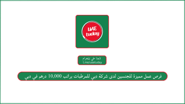 فرص عمل مميزة للجنسين لدى شركة دبي للمرطبات براتب 10,000 درهم في دبي
