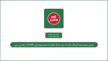 فرص عمل مميزة للرجال والنساء لدى شركة عقارات براتب يصل إلى 32,000 درهم في دبي