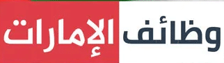 وظائف الامارات